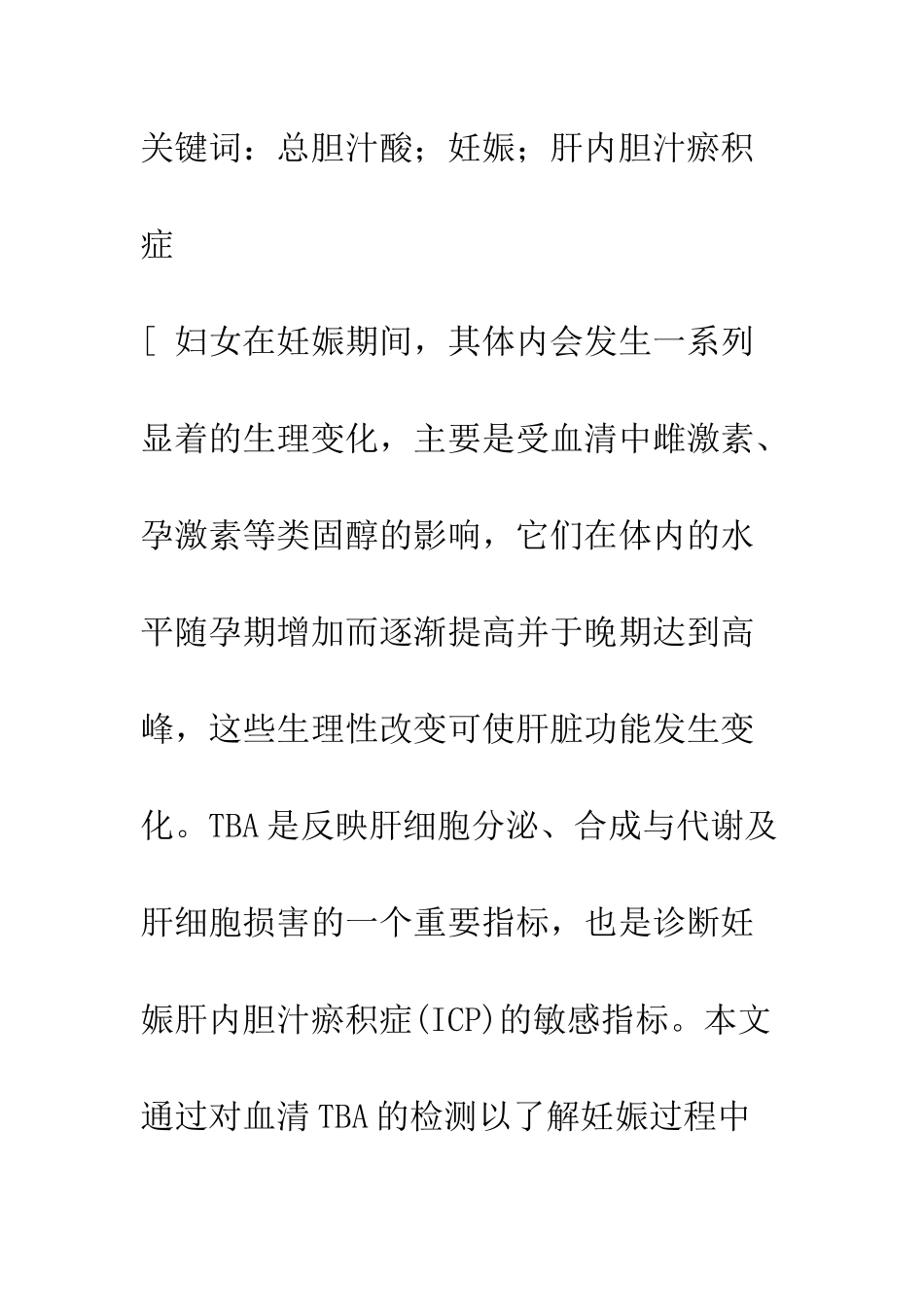 探讨妊娠妇女血清总胆汁酸检测的临床意义_第2页