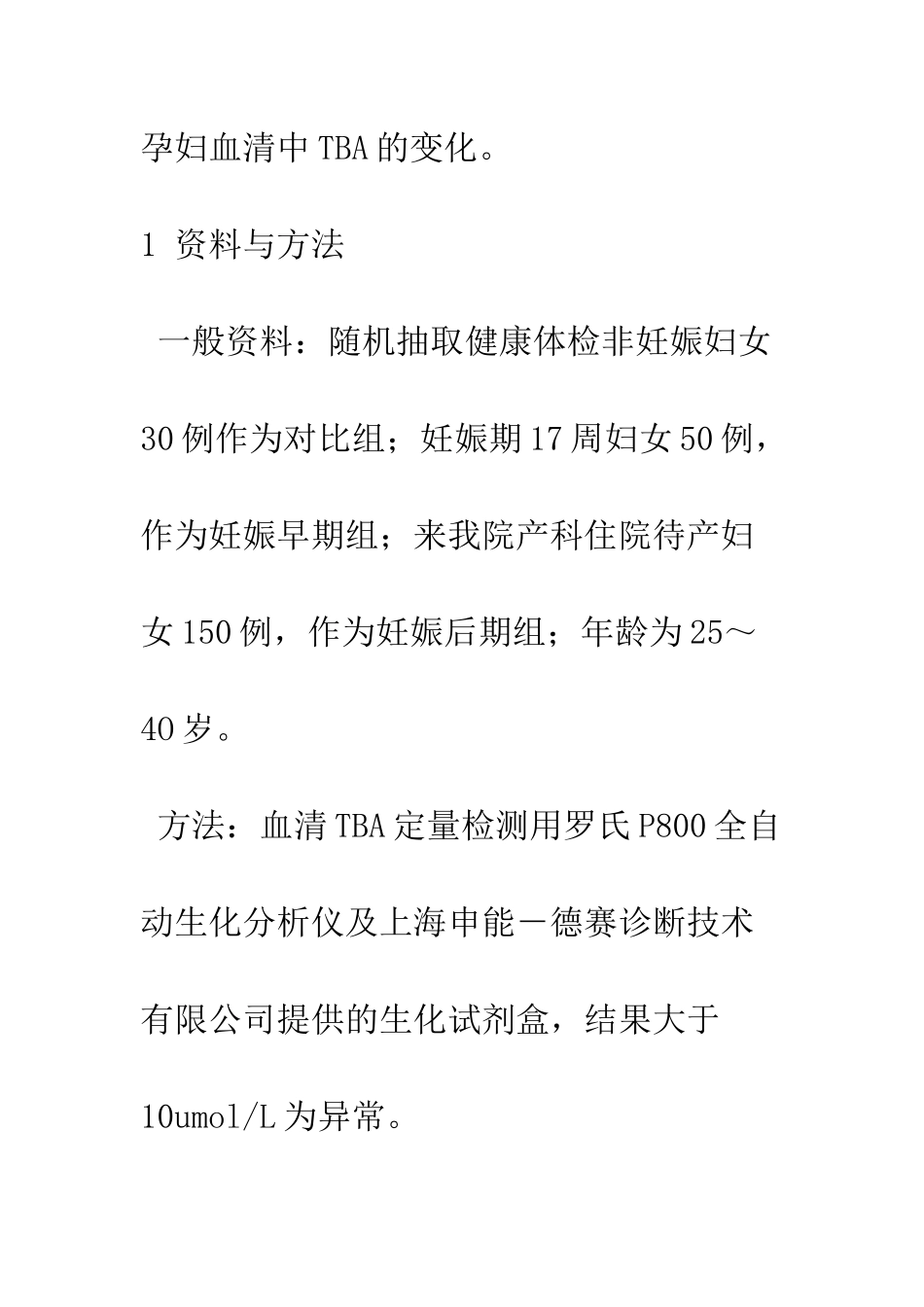 探讨妊娠妇女血清总胆汁酸检测的临床意义_第3页