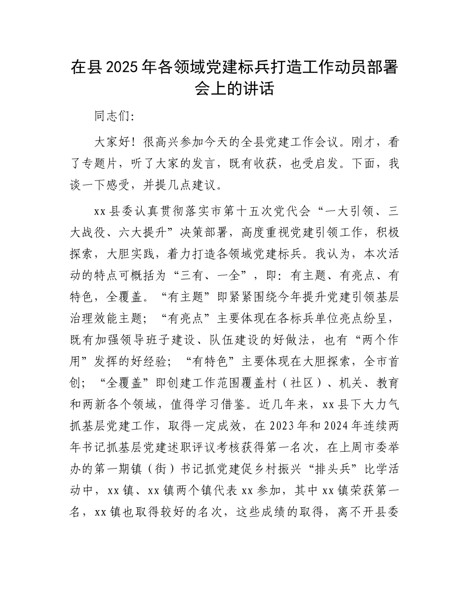 在县2025年各领域党建标兵打造工作动员部署会上的讲话_第1页