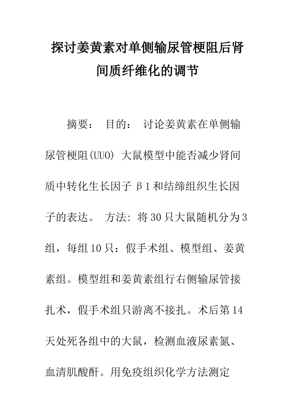 探讨姜黄素对单侧输尿管梗阻后肾间质纤维化的调节_第1页