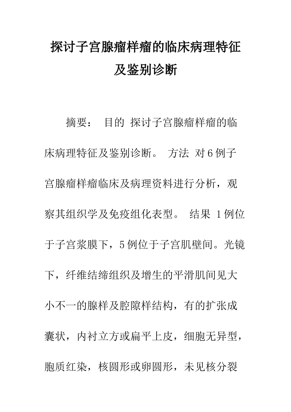 探讨子宫腺瘤样瘤的临床病理特征及鉴别诊断_第1页