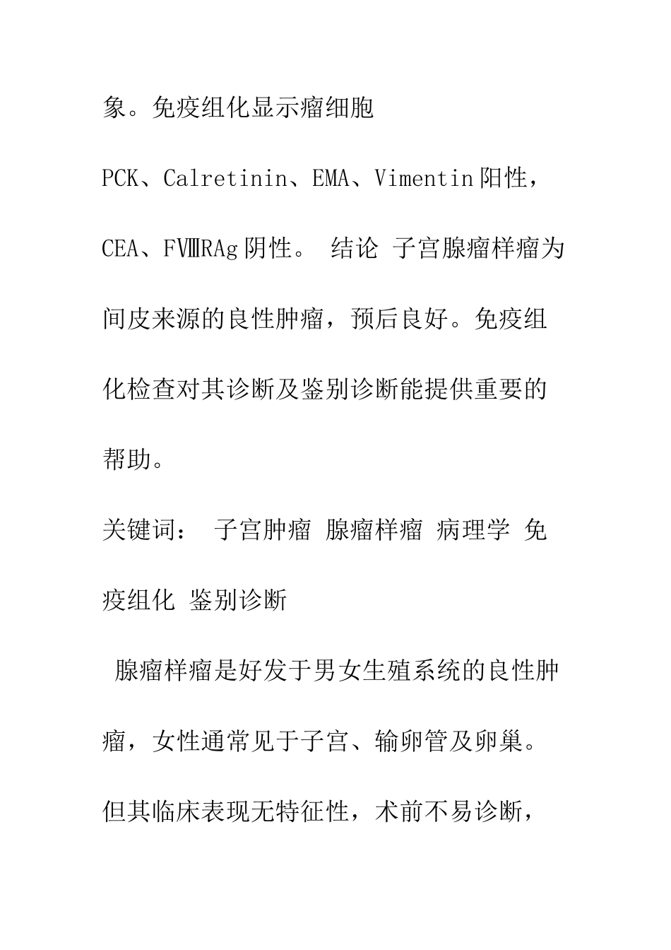 探讨子宫腺瘤样瘤的临床病理特征及鉴别诊断_第2页