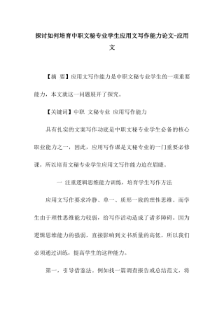 探讨如何培养中职文秘专业学生应用文写作能力论文-应用文