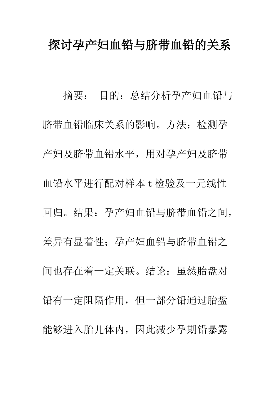 探讨孕产妇血铅与脐带血铅的关系_第1页