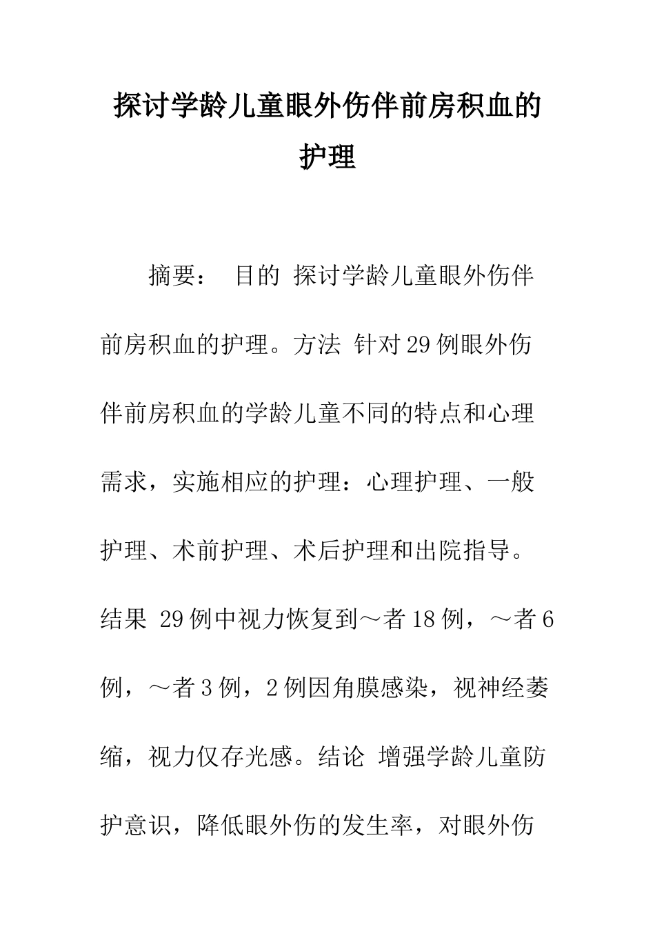 探讨学龄儿童眼外伤伴前房积血的护理_第1页