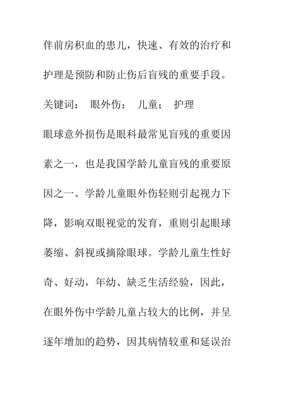 探讨学龄儿童眼外伤伴前房积血的护理_第2页