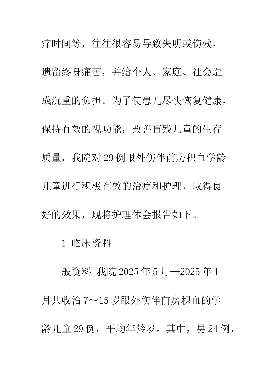 探讨学龄儿童眼外伤伴前房积血的护理_第3页