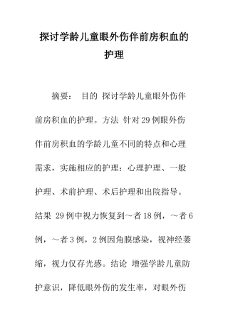 探讨学龄儿童眼外伤伴前房积血的护理