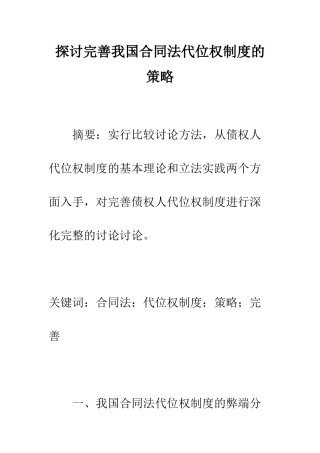 探讨完善我国合同法代位权制度的策略