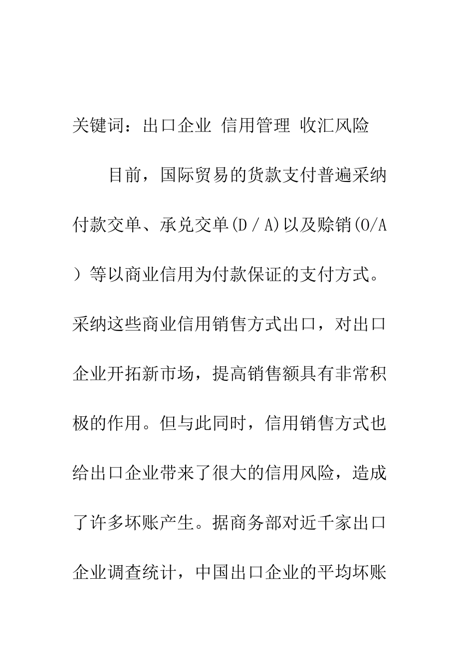 探讨完善出口企业信用管理的对策_第2页