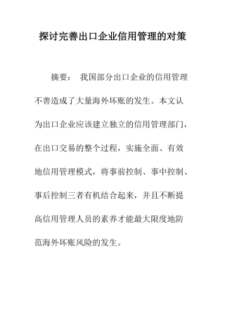 探讨完善出口企业信用管理的对策