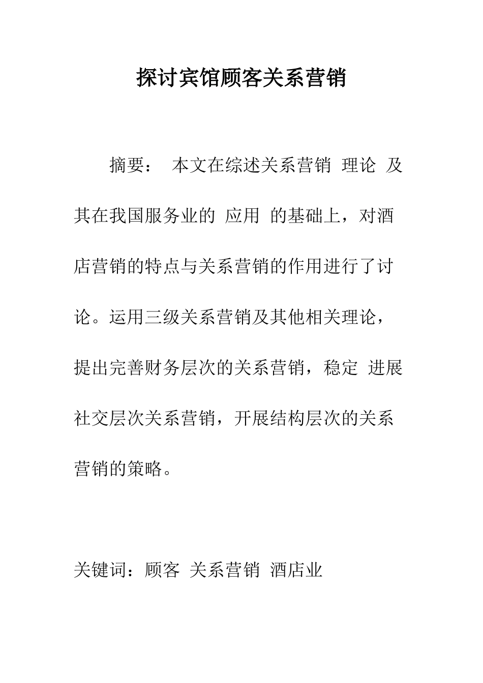 探讨宾馆顾客关系营销_第1页