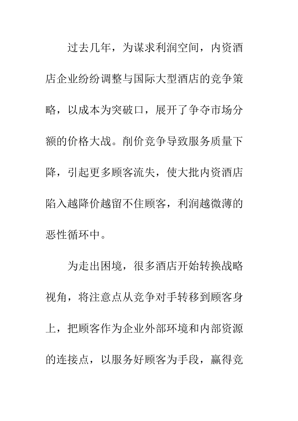 探讨宾馆顾客关系营销_第3页