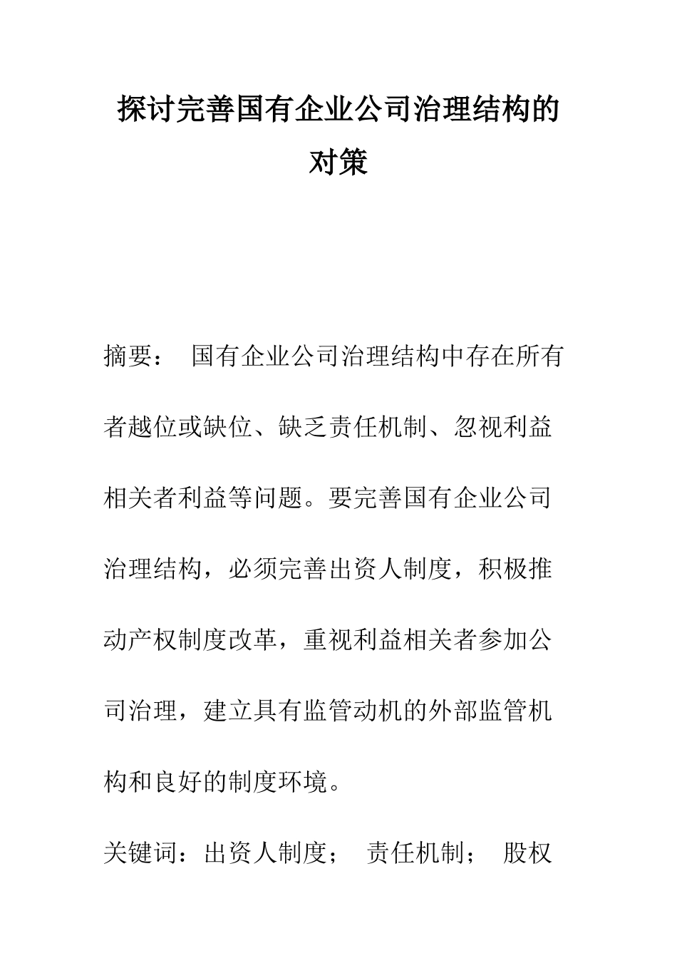 探讨完善国有企业公司治理结构的对策_第1页