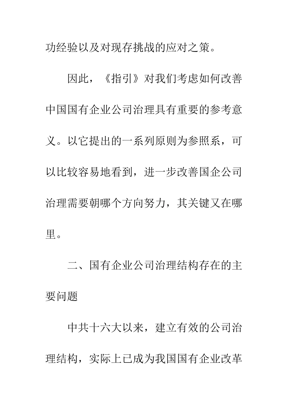 探讨完善国有企业公司治理结构的对策_第3页