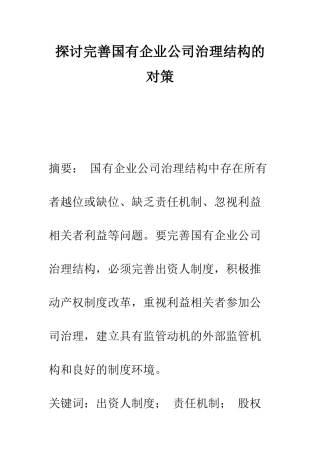 探讨完善国有企业公司治理结构的对策