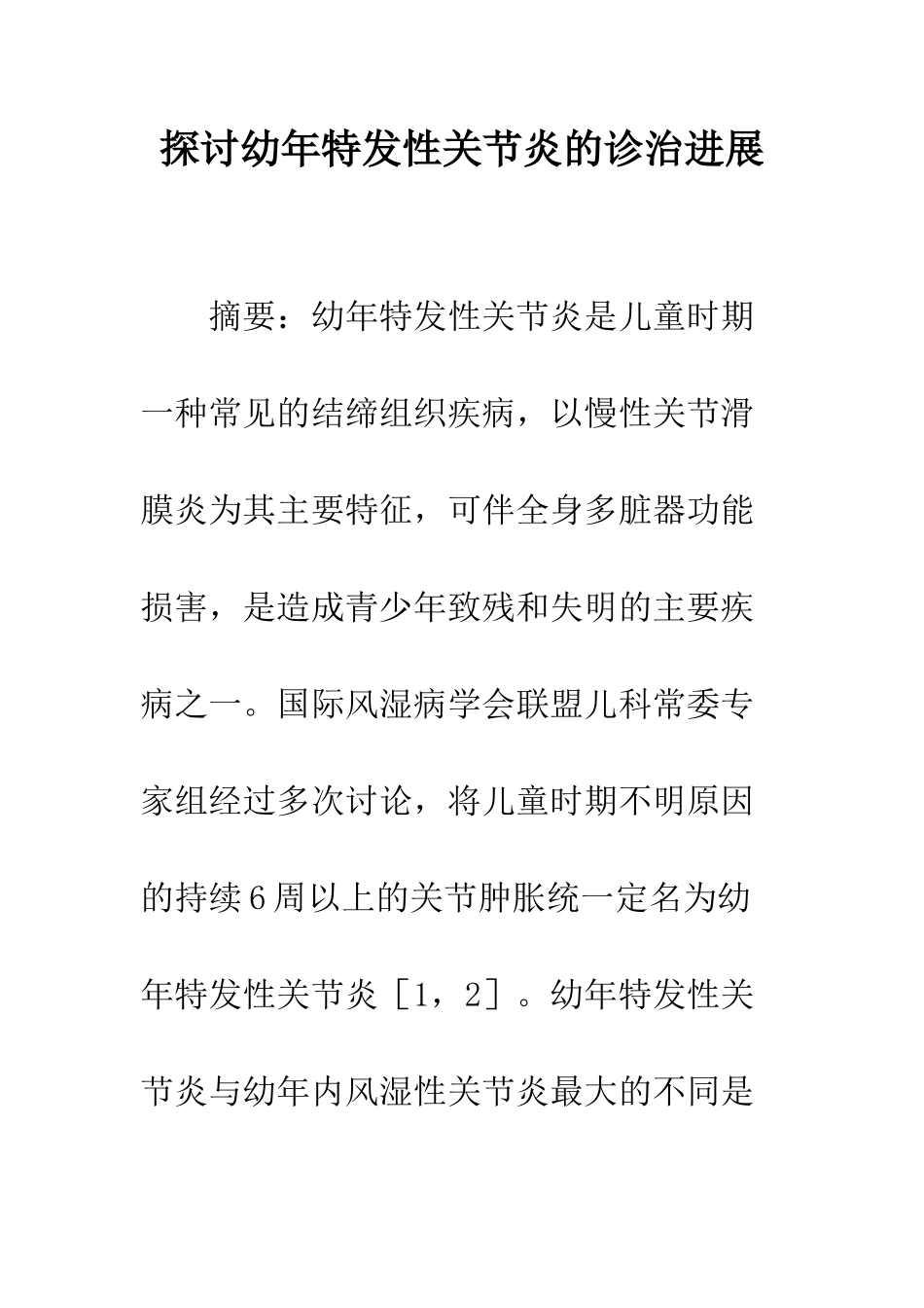 探讨幼年特发性关节炎的诊治进展_第1页
