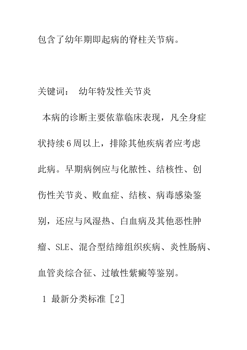 探讨幼年特发性关节炎的诊治进展_第2页