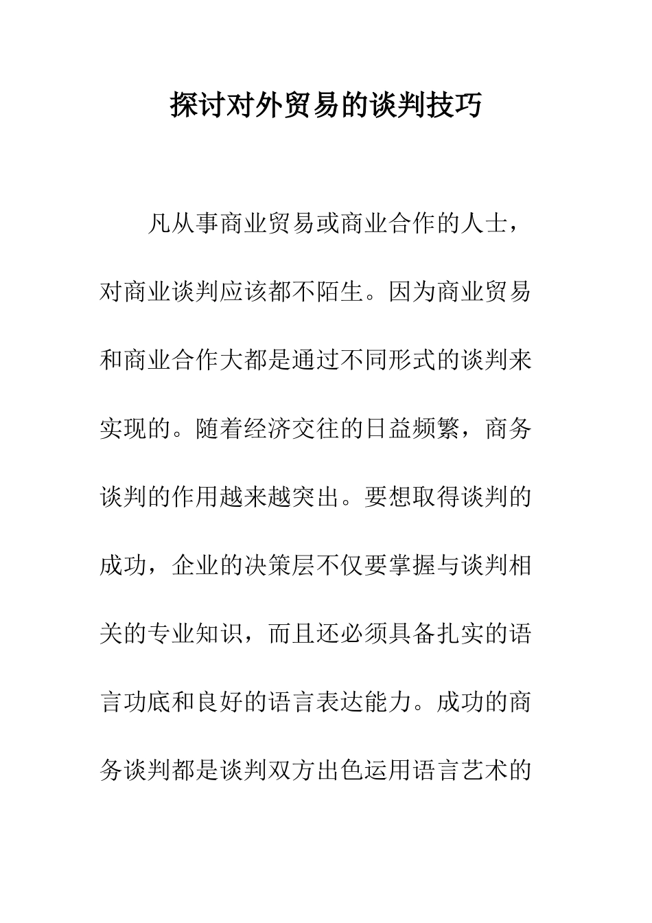 探讨对外贸易的谈判技巧_第1页