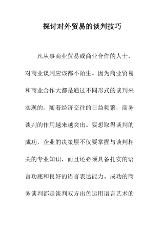 探讨对外贸易的谈判技巧