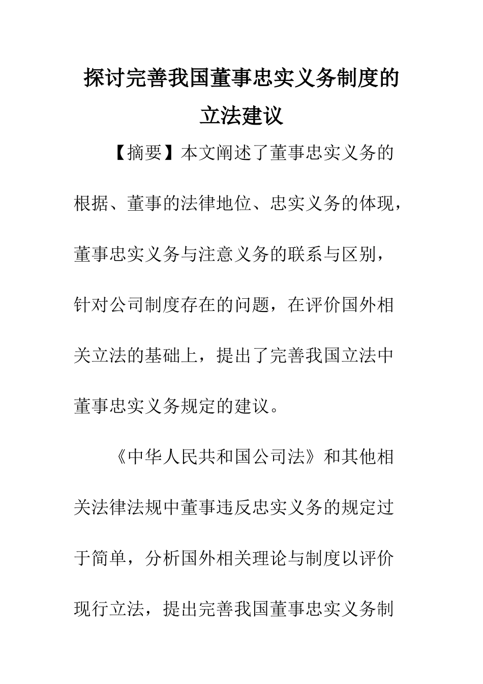 探讨完善我国董事忠实义务制度的立法建议_第1页