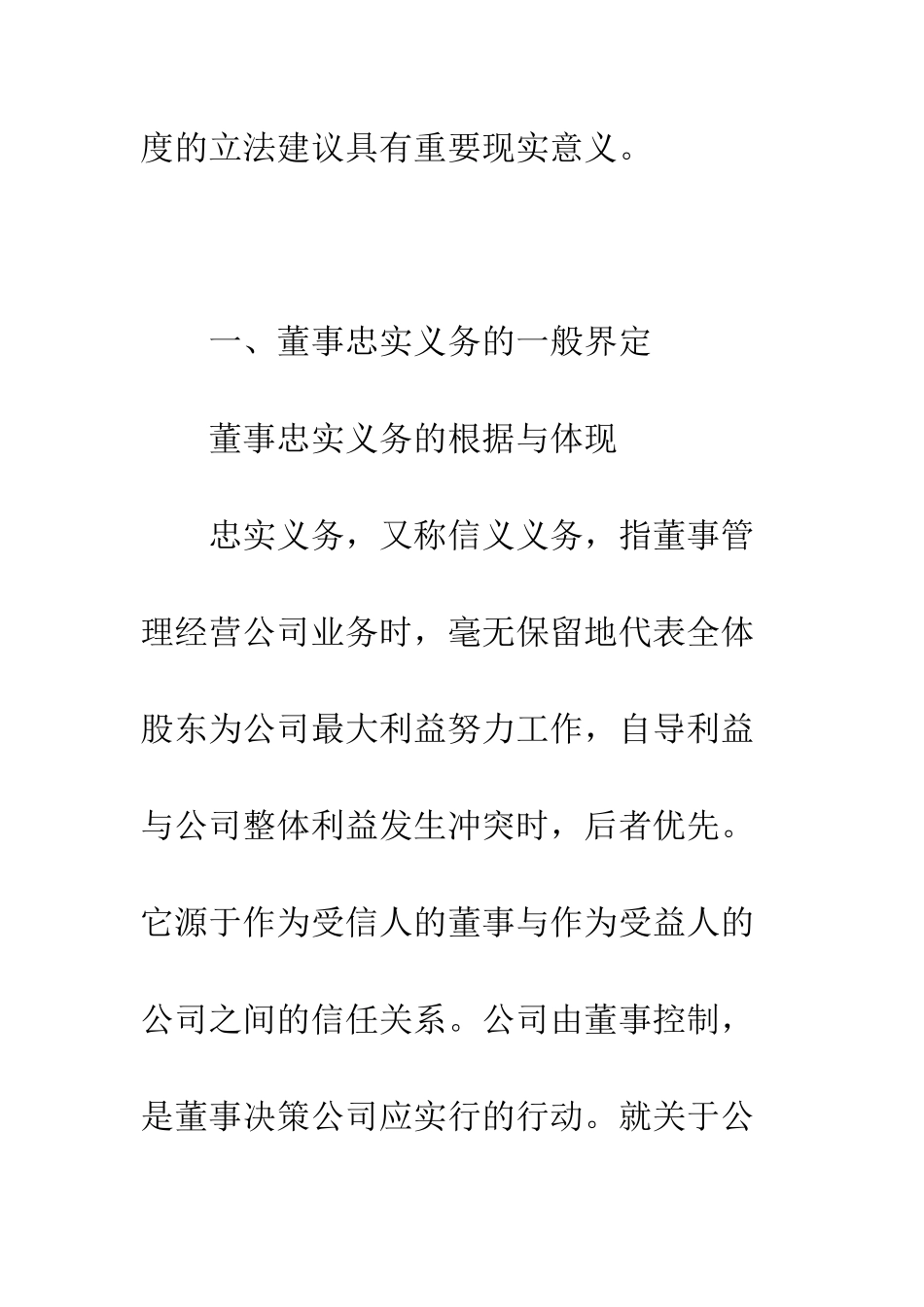 探讨完善我国董事忠实义务制度的立法建议_第2页
