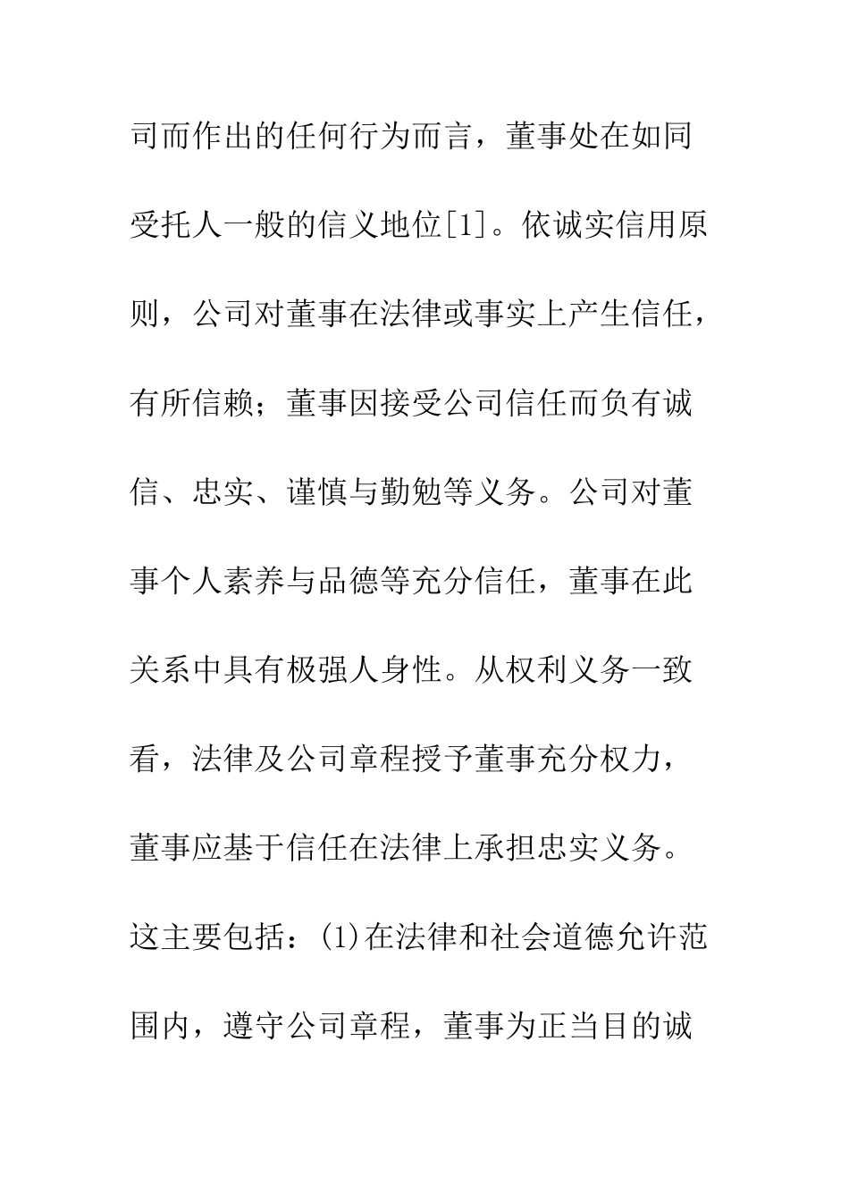 探讨完善我国董事忠实义务制度的立法建议_第3页