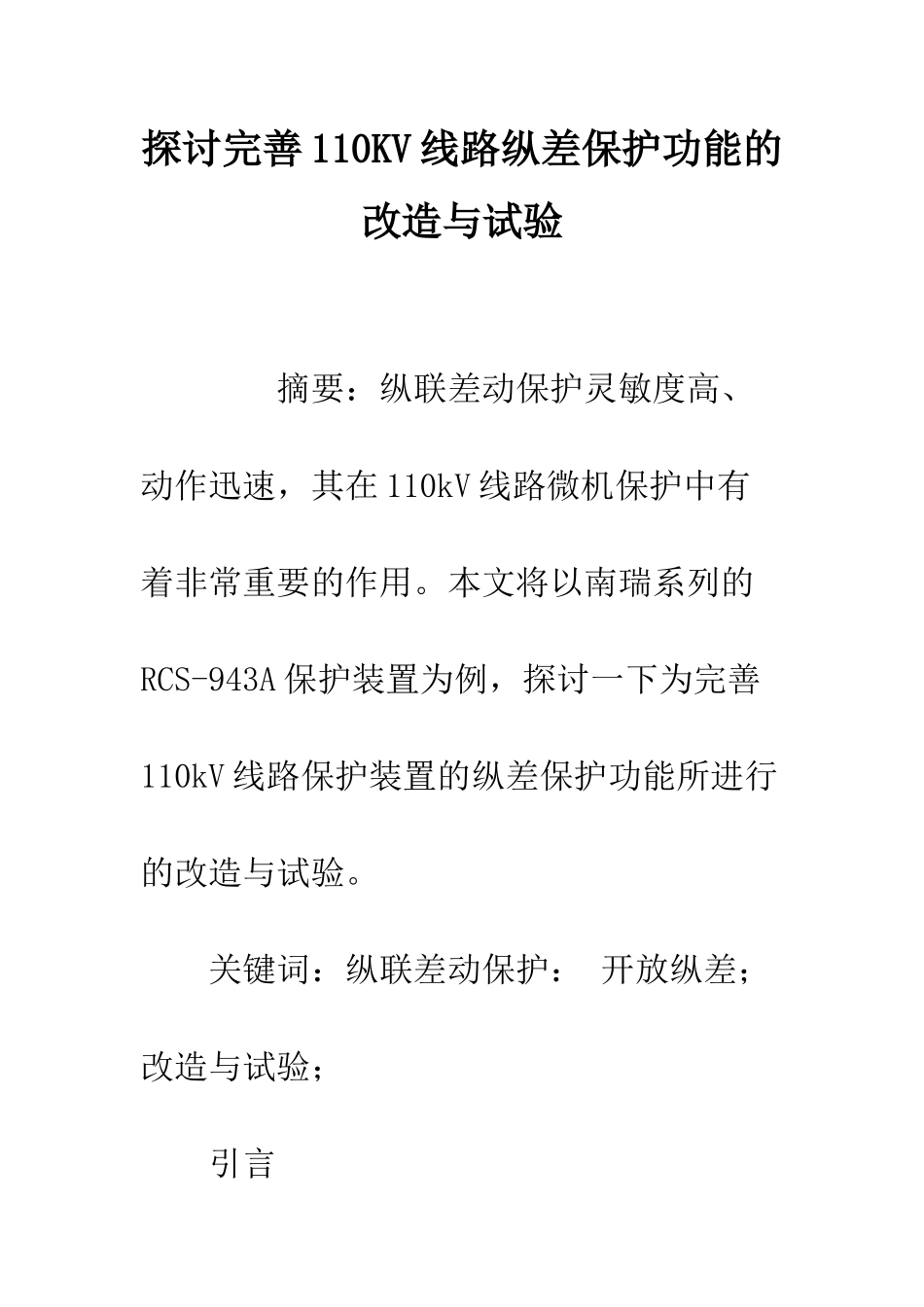 探讨完善110KV线路纵差保护功能的改造与试验_第1页