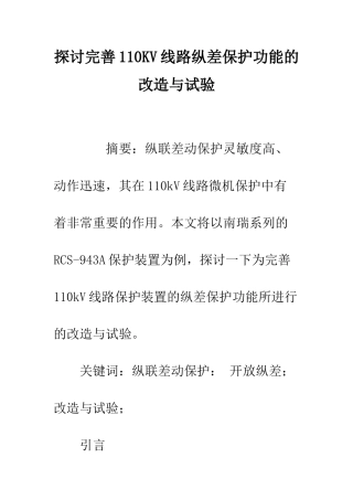 探讨完善110KV线路纵差保护功能的改造与试验