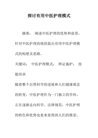 探讨实用中医护理模式