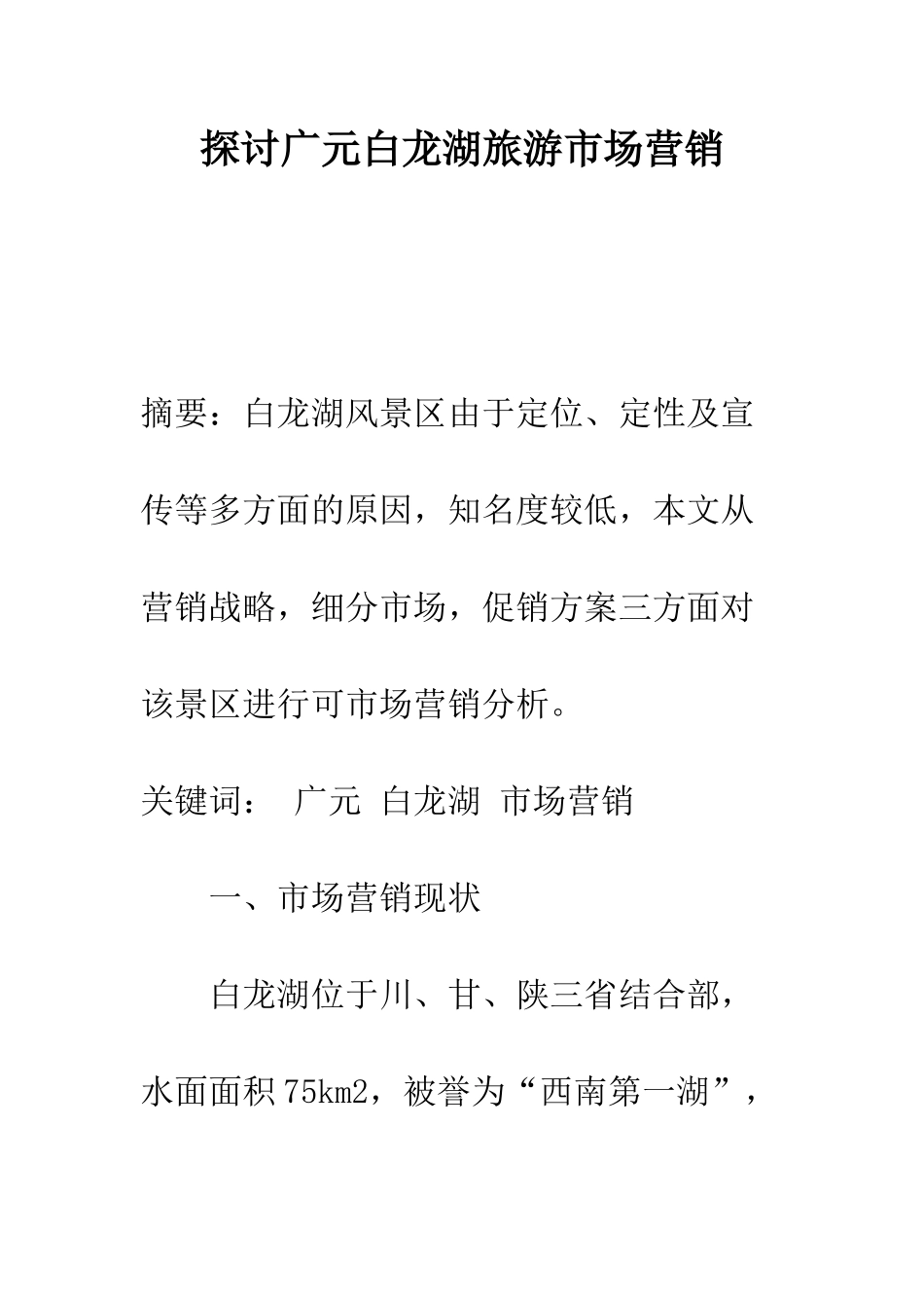 探讨广元白龙湖旅游市场营销-1_第1页