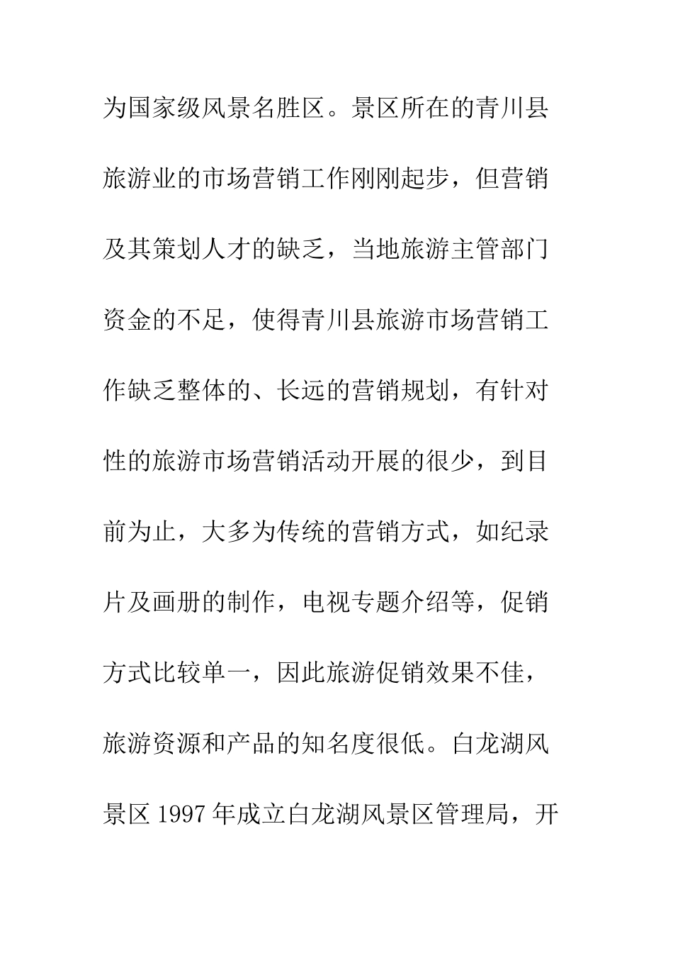 探讨广元白龙湖旅游市场营销-1_第2页