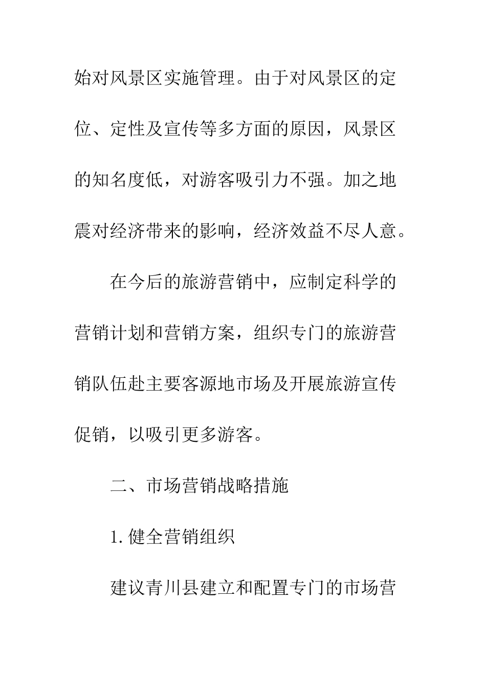 探讨广元白龙湖旅游市场营销-1_第3页