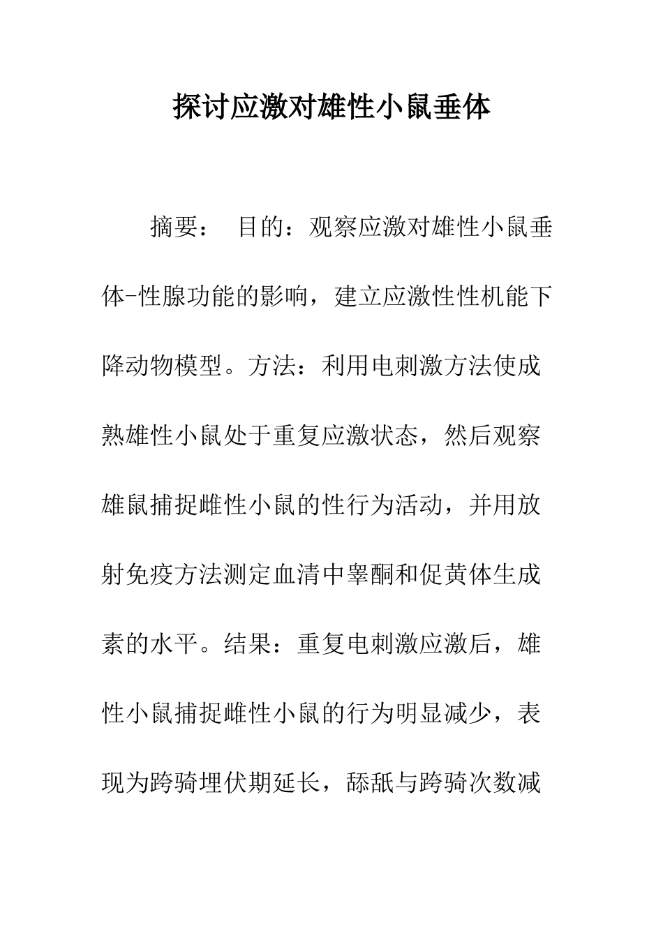 探讨应激对雄性小鼠垂体_第1页