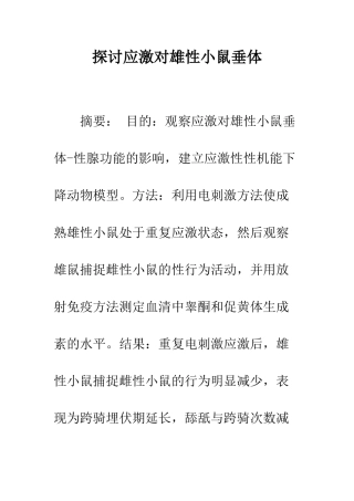 探讨应激对雄性小鼠垂体