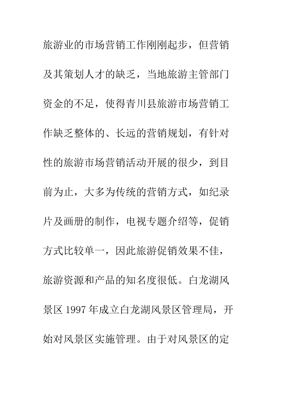 探讨广元白龙湖旅游市场营销_第2页