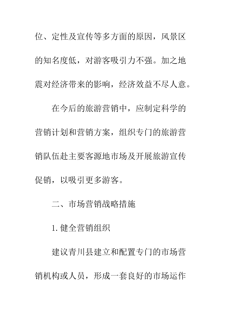 探讨广元白龙湖旅游市场营销_第3页