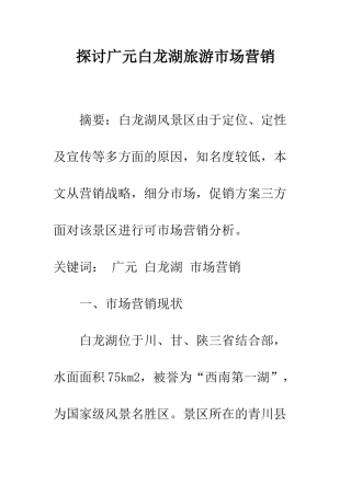 探讨广元白龙湖旅游市场营销