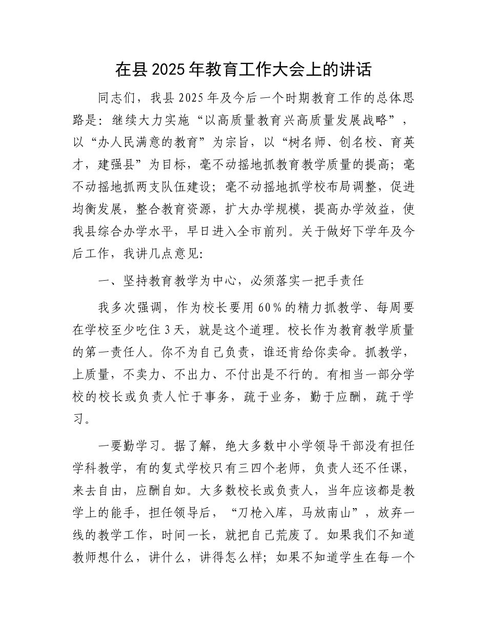在县2025年教育工作大会上的讲话_第1页