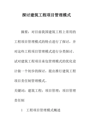 探讨建筑工程项目管理模式