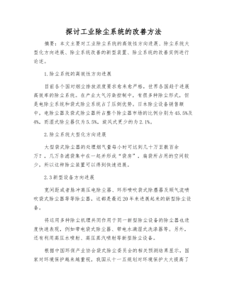 探讨工业除尘系统的改进方法