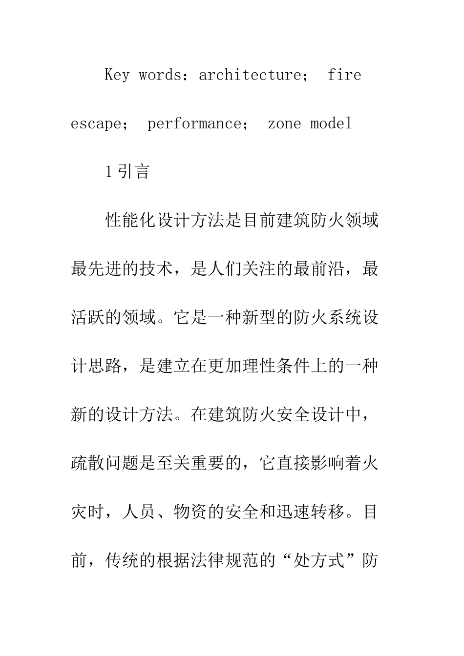 探讨建筑性能化疏散设计_第3页