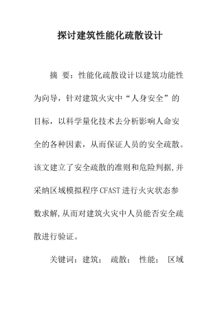 探讨建筑性能化疏散设计