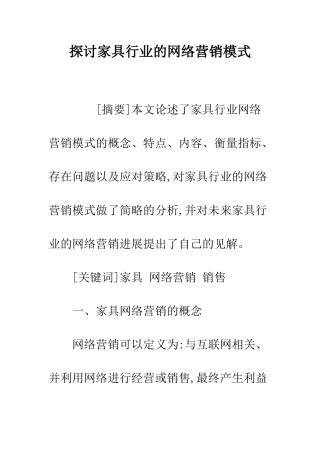 探讨家具行业的网络营销模式