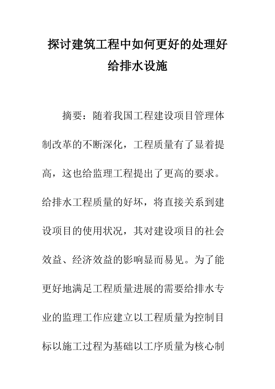 探讨建筑工程中如何更好的处理好给排水设施_第1页