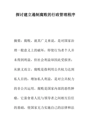 探讨建立遏制腐败的行政管理程序