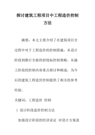 探讨建筑工程项目中工程造价控制方法