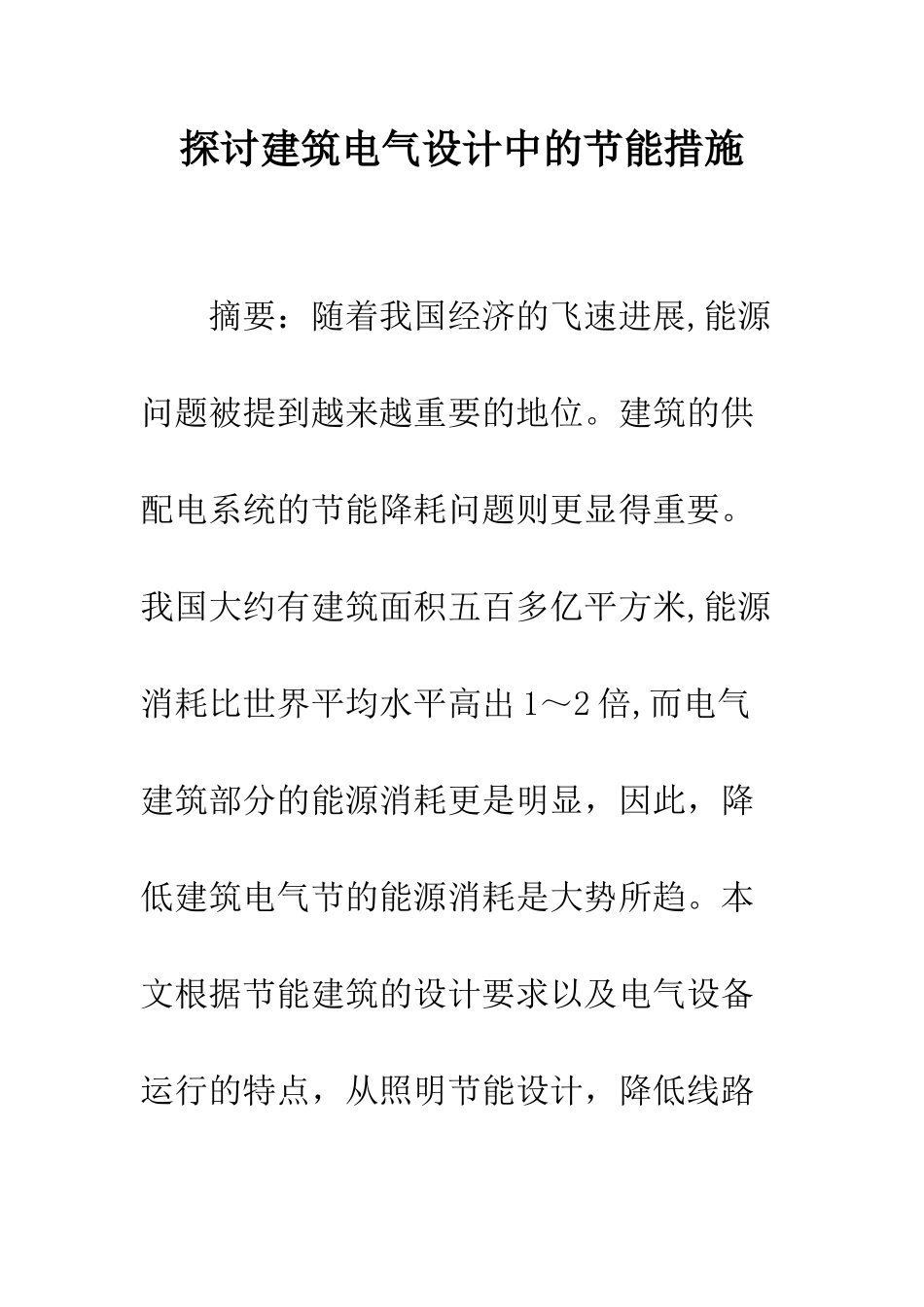 探讨建筑电气设计中的节能措施_第1页