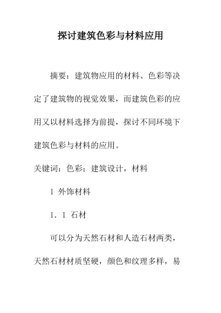 探讨建筑色彩与材料应用