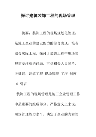 探讨建筑装饰工程的现场管理